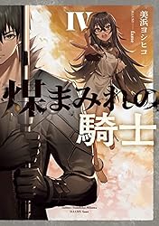 Amazon.co.jp: 煤まみれの騎士 VII (電撃の新文芸) 電子書籍: 美浜