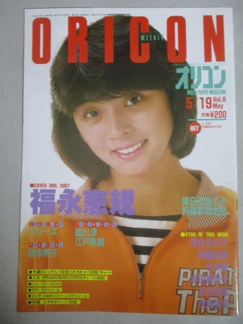 Amazon.co.jp: オリコンウィークリー 昭和61年表紙福永恵規松本典子