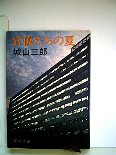 官僚たちの夏 (1980年) (新潮文庫)