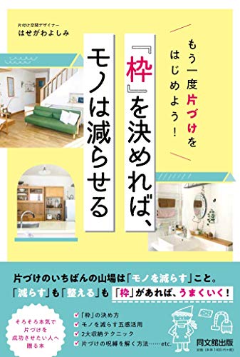 無料電子書籍 pdf もう一度片づけをはじめよう! 「枠」を決めれば、モノは減らせる (DOBOOKS) バイ