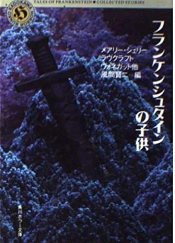 フランケンシュタインの子どもたち