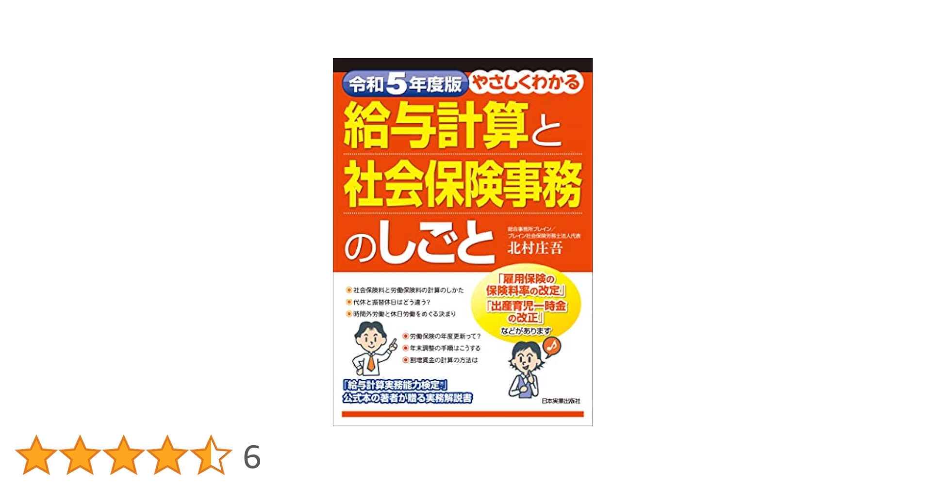 令和5年度版 やさしくわかる給与計算と社会保険事務のしごと