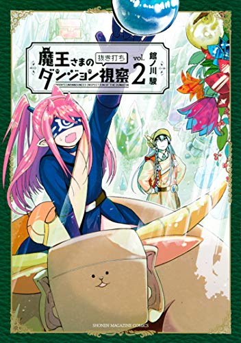 『魔王さまの抜き打ちダンジョン視察』2巻