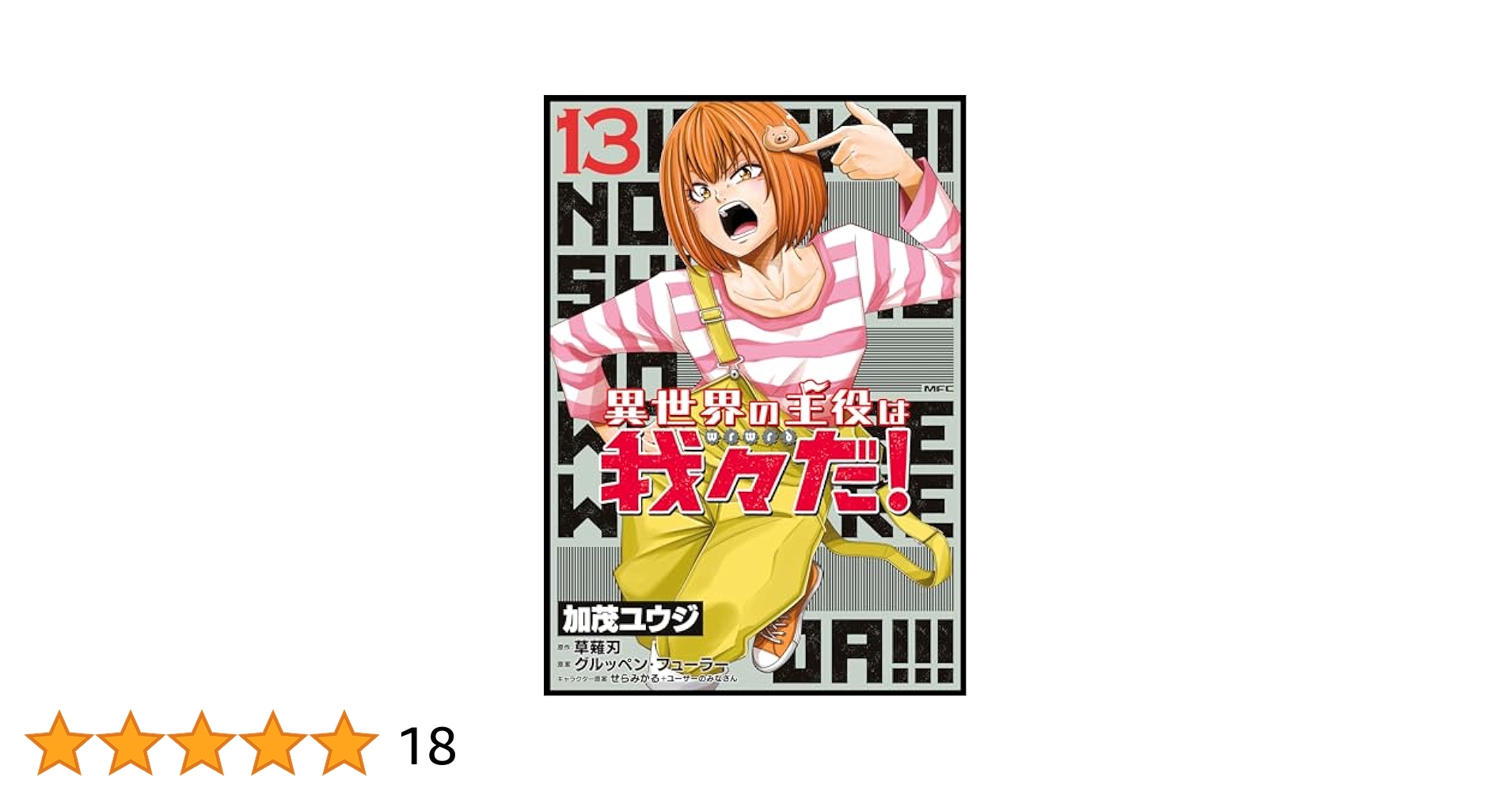 異世界の主役は我々だ！　13巻まとめ売り 異世界の主役は我々だ！ 13 (MFC) | 加茂 ユウジ, 草薙 刃