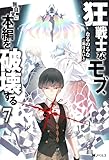 狂戦士なモブ、無自覚に本編を破壊する ： 7 【特典SS付き】 (Mノベルス)