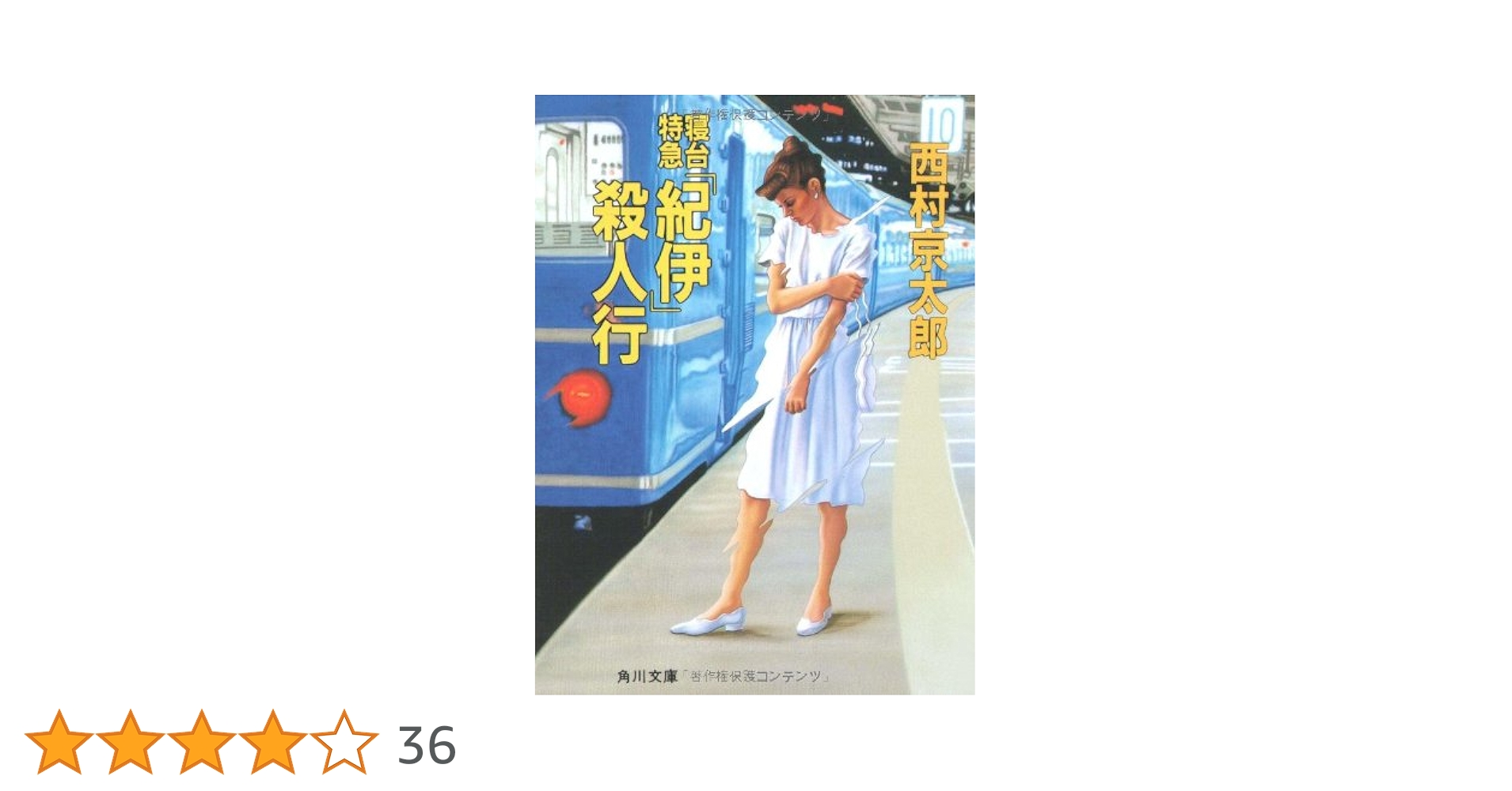 【中古】 寝台特急「紀伊」殺人行/徳間書店/西村京太郎 519rc562RyL._AC_SY200_QL15_.jpg