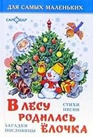 V lesu rodilas elochka 5978110158 Book Cover