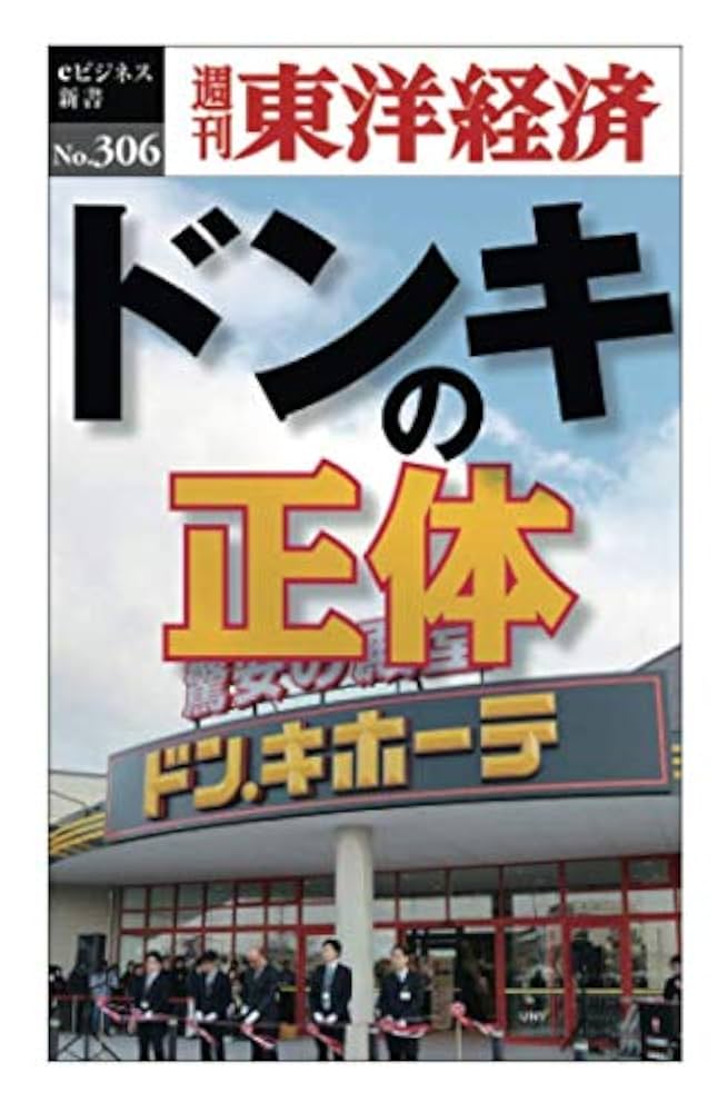 ドン・キホーテの「4次元」ビジネス : 新業態創造への闘い ドン・キホーテの4次元ビジネス: 新業態創造への闘い | 安田