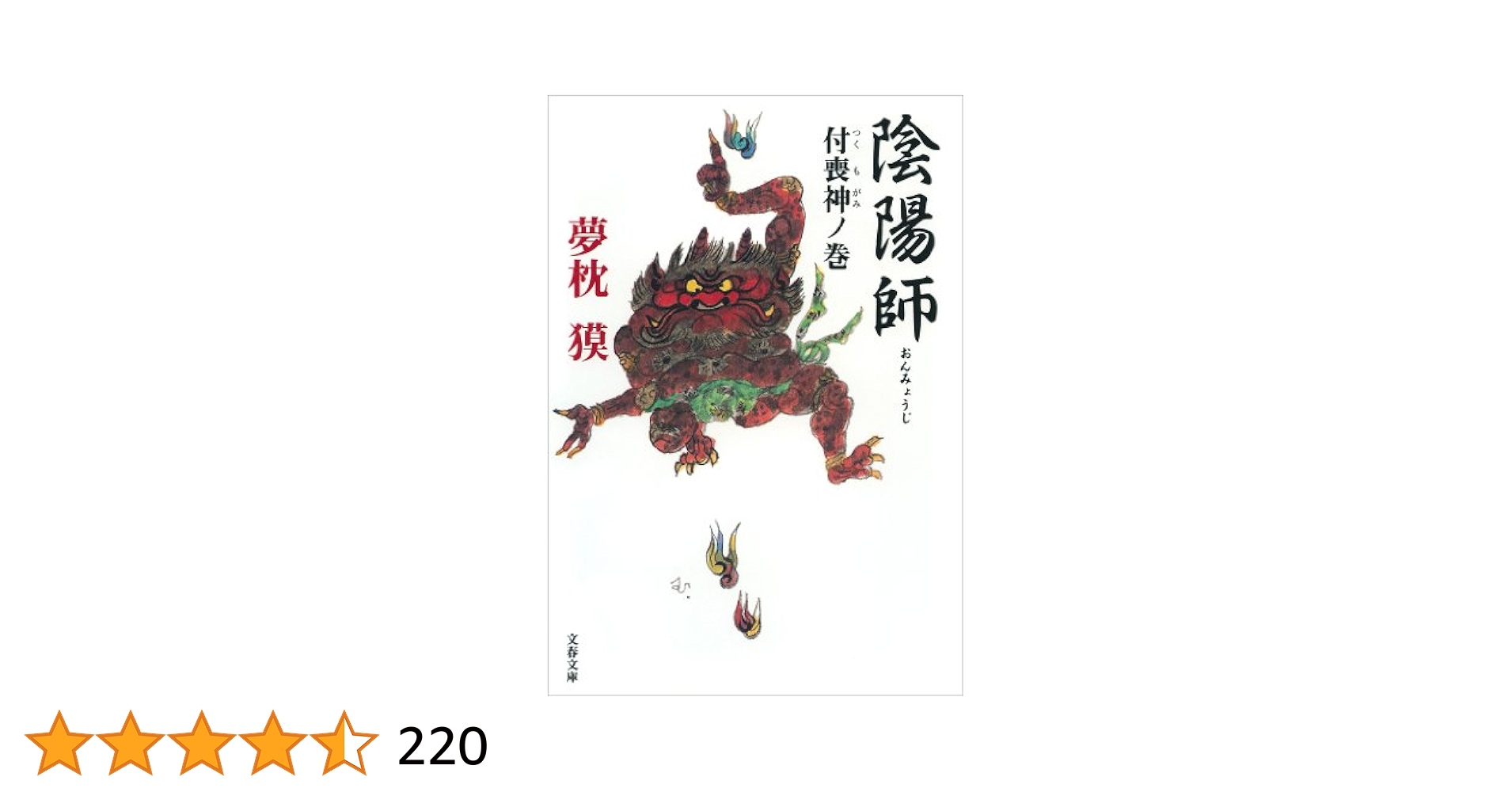 留·陰陽師/夢枕獏(文春文庫)　23冊セット Amazon.co.jp: 陰陽師 瀧夜叉姫 上 (文春文庫 ゆ 2-17) : 夢枕