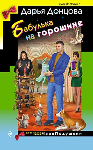 Babulʹka Na Goroshine [Russian] 5041600333 Book Cover