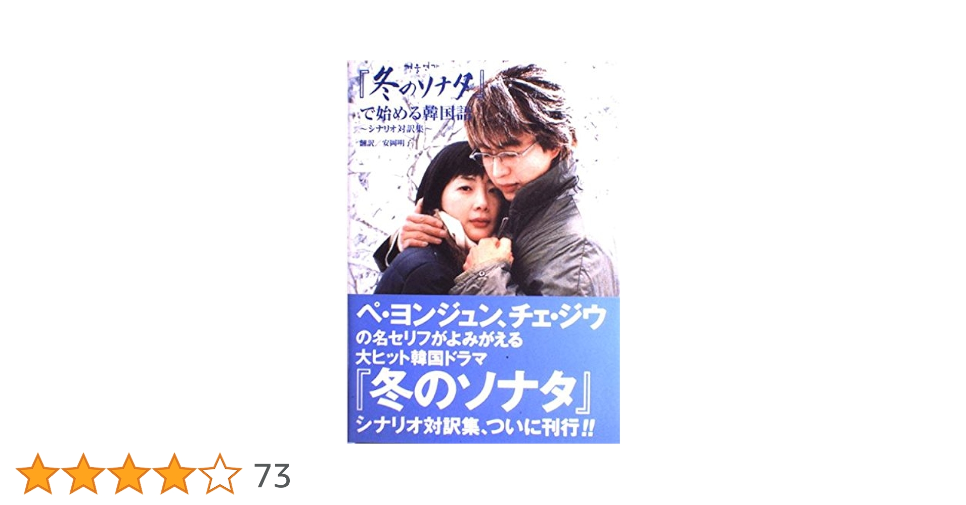 『冬のソナタ』で始める韓国語 : シナリオ対訳集 冬のソナタで始める韓国語 | 安岡 明子 |本 | 通販 | Amazon