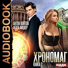 Couverture de Хрономаг. Книга 2 [Chronomage, Book 2]