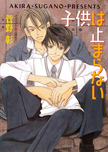 『子供は止まらない 毎日晴天!』