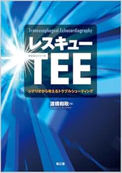実践 TEE トレーニング DVD付 実践 TEE トレーニング DVD付 Amazon.com: 実戦TEE(経食道心
