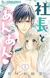 社長とあんあん【マイクロ】（19） (フラワーコミックスα