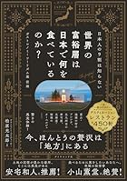 1日1組限定150万円の寿司店が世界の富裕層に人気！　美食家が注目する
