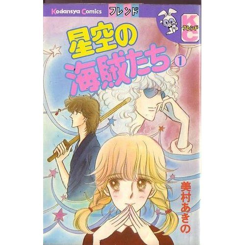 『星空の海賊たち』