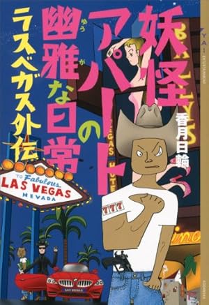 妖怪アパートの幽雅な日常 1〜32巻　まとめ売り　漫画　本 妖怪アパートの幽雅な日常 1〜32巻 まとめ売り 漫画 本 - メルカリ