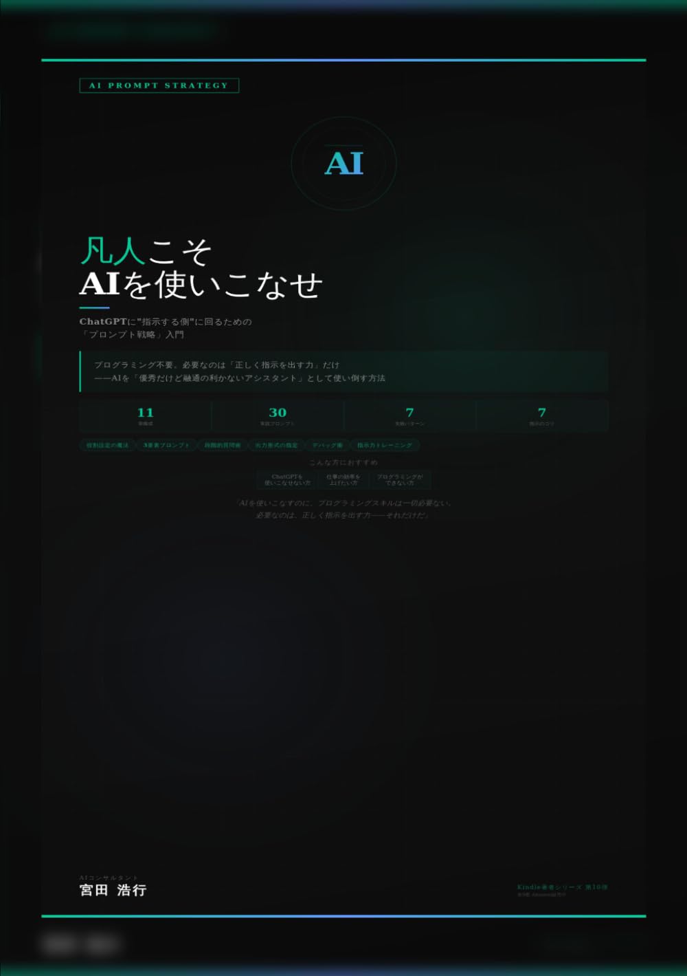 凡人こそAIを使いこなせ