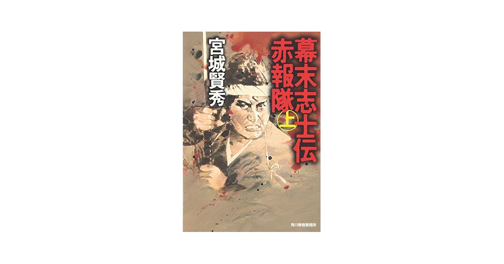 幕末志士伝赤報隊 上 (ハルキ文庫 み 4-2) | 宮城 賢秀 |本