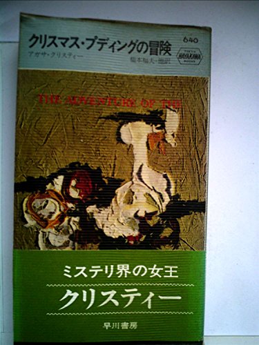 無料電子書籍 pdf クリスマス・プディングの冒険 (1961年) (世界ミステリシリーズ) バイ