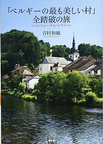 「ベルギーの最も美しい村」全踏破の旅 「ベルギーの最も美しい村」全踏破の旅