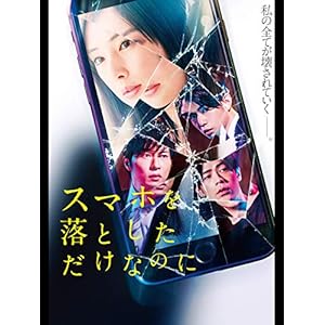 スマホを落としただけなのに