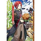 レジェンド　レイの異世界グルメ日記 (カドカワBOOKS)