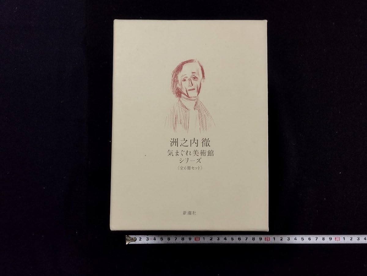 気まぐれ美術館シリーズ 全6冊セット 洲之内徹