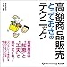 高額商品販売とっておきのテクニック