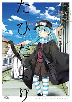 【イラストサイン本】夢見るルネサンス 1巻 Amazon.co.jp: 夢見るルネサンス 1 (まんがタイムKRコミックス