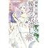 赤石路代「神無月紫子の優雅な暇潰し（1）」