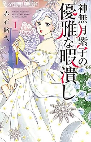Amazon.co.jp: 9番目のムサシ (5) : 高橋 美由紀: 本