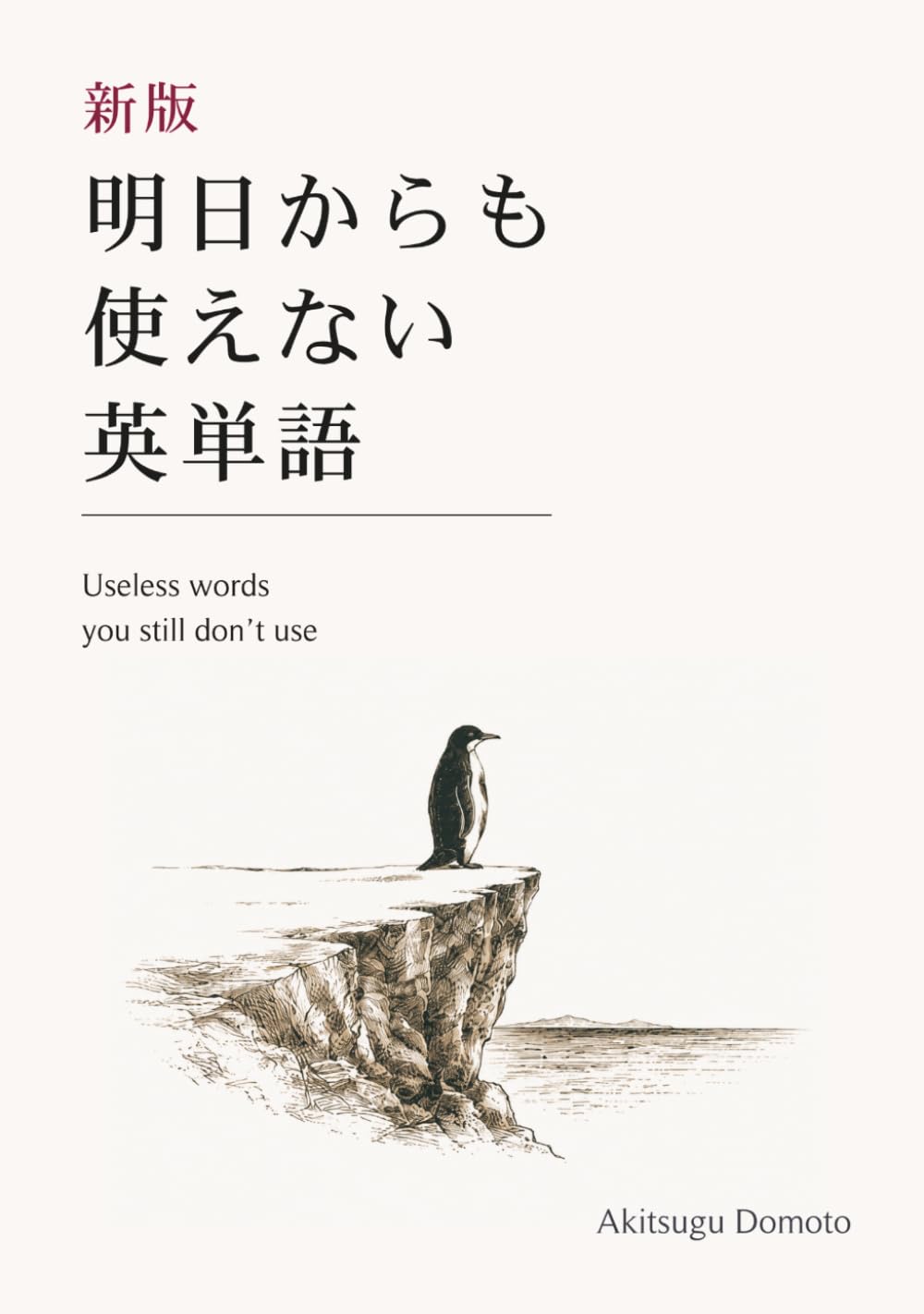 新版・明日からも使えない英単語