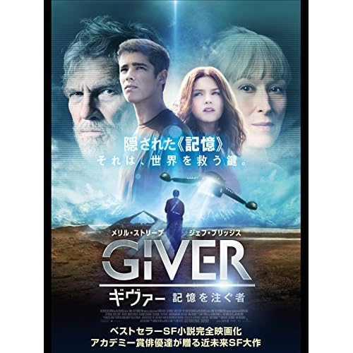 ギヴァー 記憶を注ぐ者