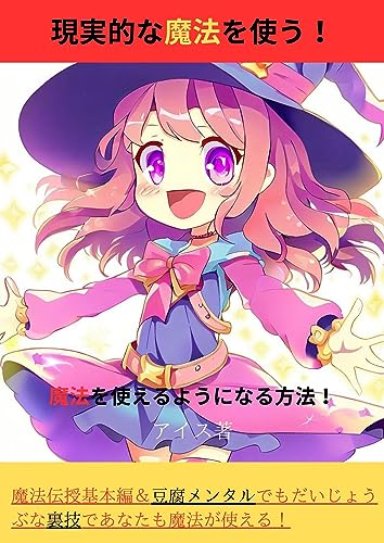 魔法を使えるようになる方法 現実的な魔法を使う 魔法伝授基本編
