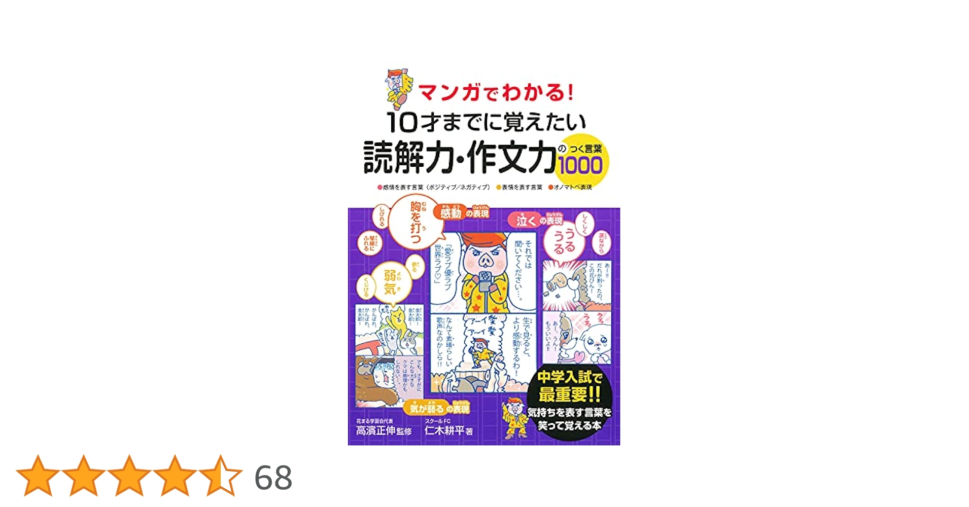 マンガでわかる! 10才までに覚えたい読解力・作文力のつく言葉