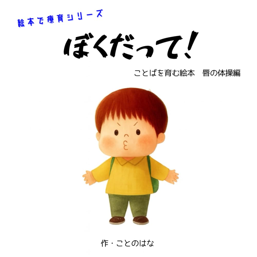 ぼくだって！: ことばを育む絵本　唇の体操編 (絵本で療育)