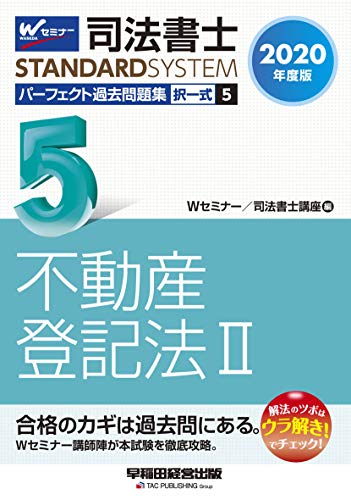 無料電子書籍 アプリ 司法書士 パーフェクト過去問題集 (5) 択一式 不動産登記法(2) 2020年度 (司 バイ