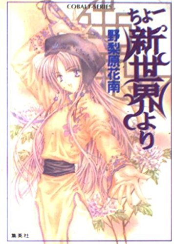 ちょー新世界より (ちょーシリーズ) (コバルト文庫)
