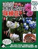 513円「決定版 失敗しない球根花 (今日から使えるシリーズ(実用))」
