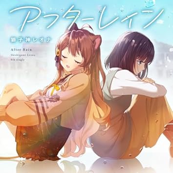 Amazon Music Unlimitedで獅子神レオナを聴く