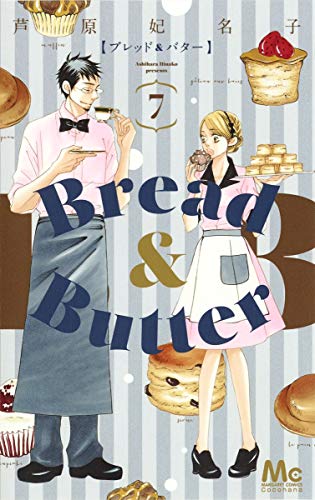 Bread Butter 7 マーガレットコミックス 芦原 妃名子 本 通販 Amazon
