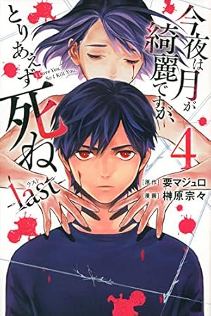 今夜は月が綺麗ですが、とりあえず死ね -last-(2) (月刊マガジン