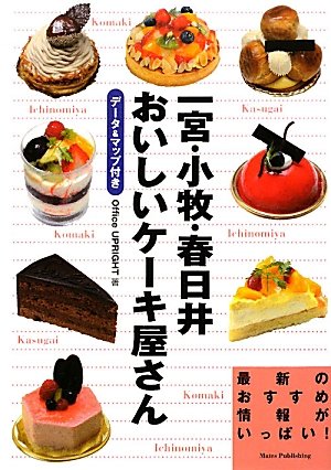 一宮 小牧 春日井おいしいケーキ屋さん Office Upright 本 通販 Amazon 一宮 小牧 春日井おいしいケーキ屋さん Office Upright 本 通販 Amazon