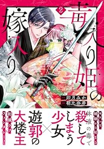 毒入り姫の嫁入り　分冊版（２） (異世界ヒロインファンタジー)