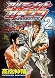 アルティメットガチンコ 異種格闘技王伝説（２） (MiChao!コミックス)