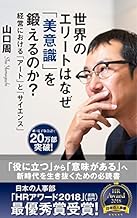 世界のエリートはなぜ「美意識」を鍛えるのか?