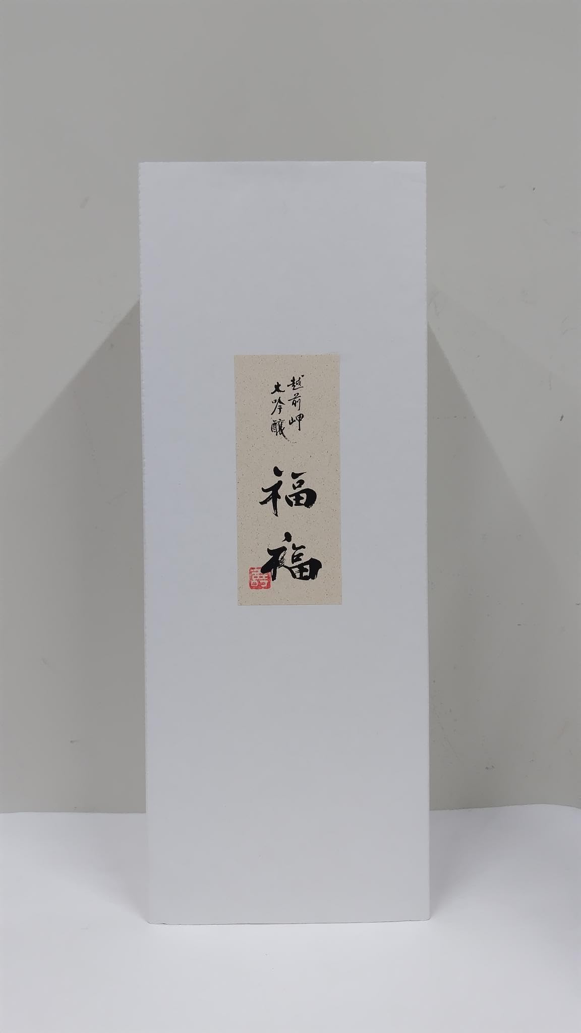 Amazon.co.jp: 日本酒 越前岬 長期熟成大吟醸 「福福」 720ml 【福井県