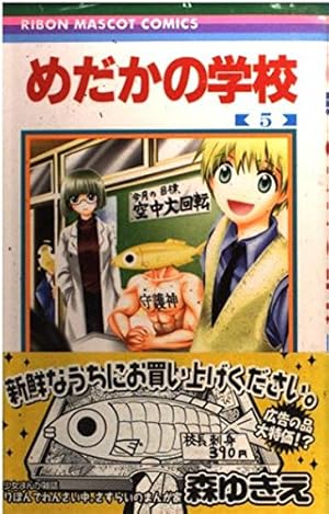 Amazon.co.jp: めだかの学校 2限目! (りぼんマスコットコミックス